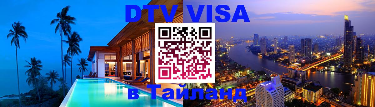 DTV (ДТВ) visa Таиланд Копенгаген DTV (ДТВ) visa Таиланд Копенгаген