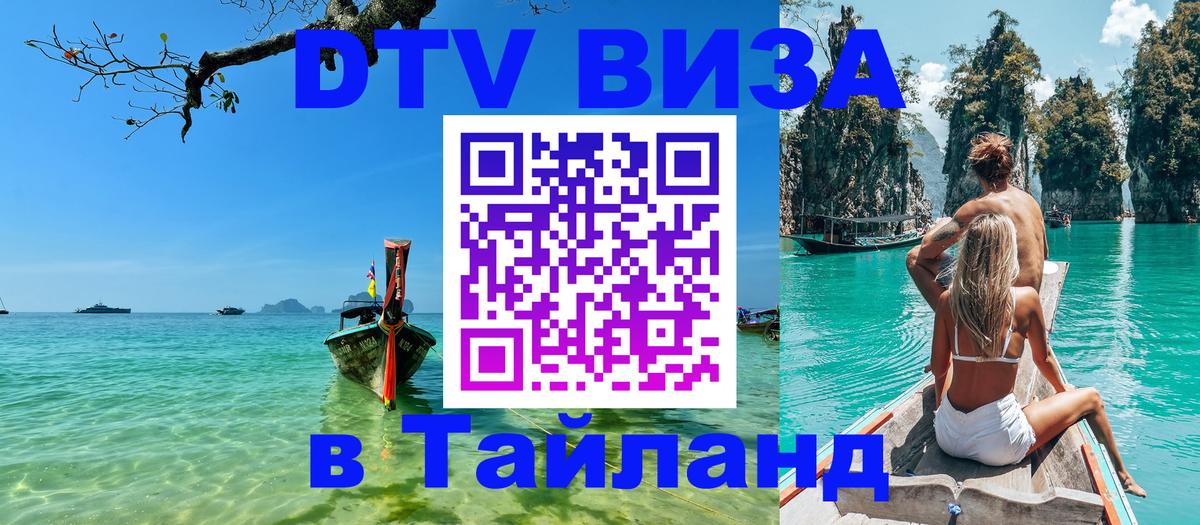 DTV Visa Thailand — прайс и условия, виза без дополнительных документов - 20.11.2025 